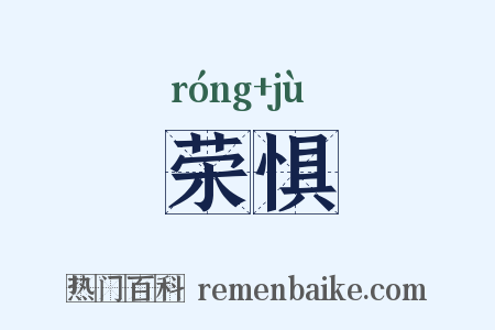 荣惧是什么意思的图片